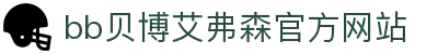 中国·BB贝博艾弗森(股份)唯一指定官网平台