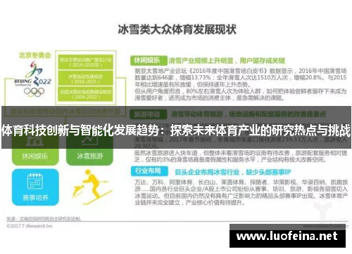 体育科技创新与智能化发展趋势：探索未来体育产业的研究热点与挑战