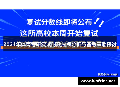 2024年体育考研复试时政热点分析与备考策略探讨