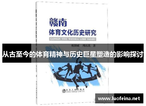 从古至今的体育精神与历史巨星塑造的影响探讨