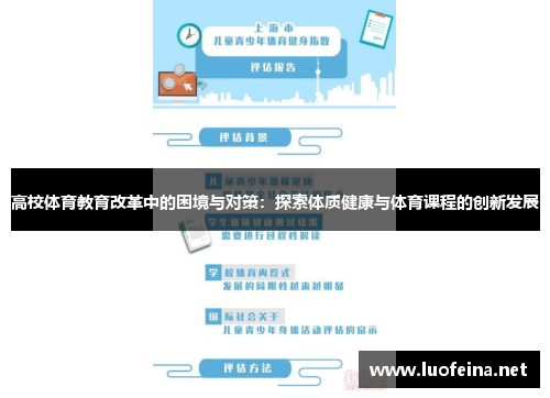 高校体育教育改革中的困境与对策：探索体质健康与体育课程的创新发展