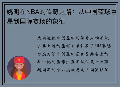 姚明在NBA的传奇之路：从中国篮球巨星到国际赛场的象征