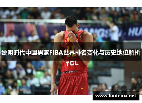 姚明时代中国男篮FIBA世界排名变化与历史地位解析